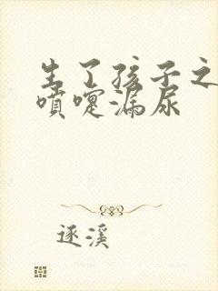 生了孩子之后打喷嚏漏尿