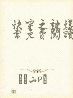 快穿之被爆的日常免费阅读