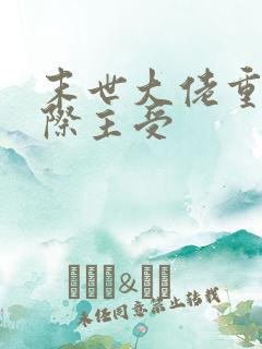 末世大佬重生星际主受