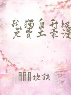 我独自升级漫画免费土豪漫画