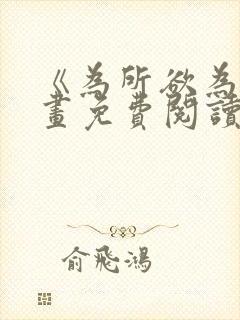 《为所欲为》漫画免费阅读下拉式