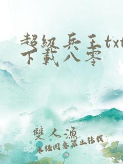 超级兵王txt下载八零