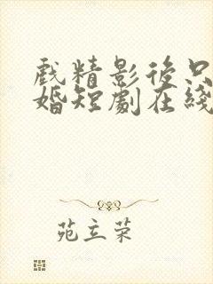 戏精影后只想离婚短剧在线观看