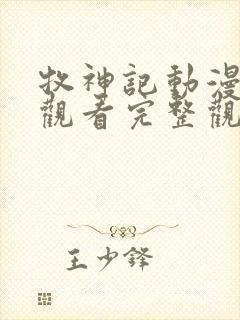 牧神记动漫在线观看完整观看