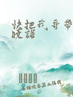快把我哥带走许晓诺