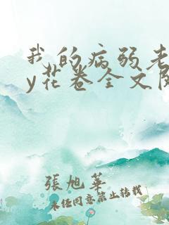 我的病弱老婆by花卷全文阅读番外