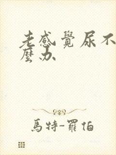 老感觉尿不尽怎么办