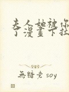 夫人她被你惯坏了漫画下拉式