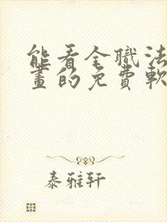 能看全职法师漫画的免费软件