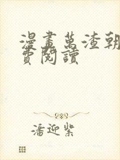 漫画万渣朝凰免费阅读