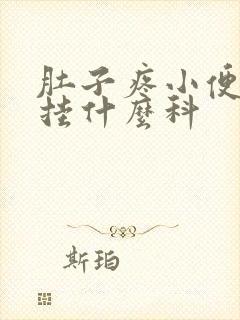 肚子疼小便出血挂什么科