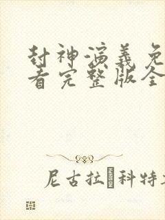 封神演义免费观看完整版全集高清