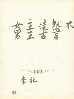 女主淡然不在乎男主古言