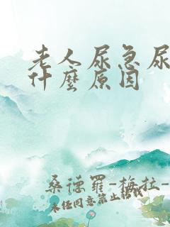 老人尿急尿频是什么原因