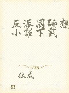 反派国师想转正小说下载