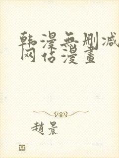 韩漫无删减免费网站漫画