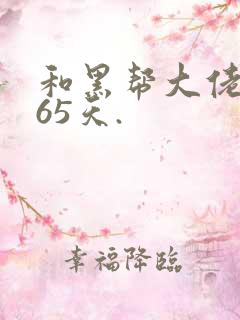 和黑帮大佬的365天.