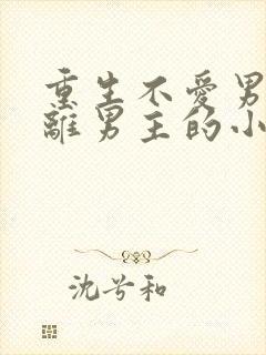 重生不爱男主远离男主的小说