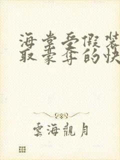 海棠受假装被强取豪夺的快穿小说在