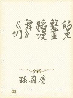 《舞蹈系的学姊们》漫画免费观看