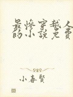 最惨穿越人洛蓝的小说免费阅读