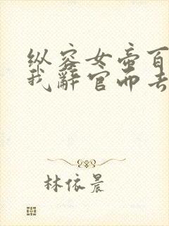 纵容女帝百次后我辞官而去 短剧 在线看