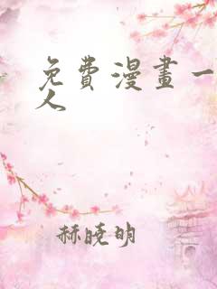 免费漫画一拳超人