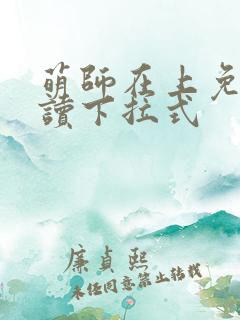 萌师在上免费阅读下拉式