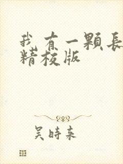 我有一颗长生瞳精校版