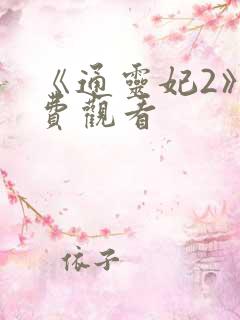 《通灵妃2》免费观看
