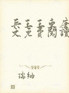 兵王王东唐潇全文免费阅读