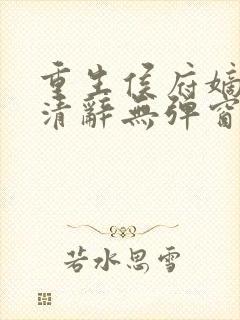 重生侯府嫡女沈清辞无弹窗
