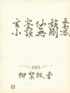 玄鉴仙族季越人小说无删减正版在线阅读