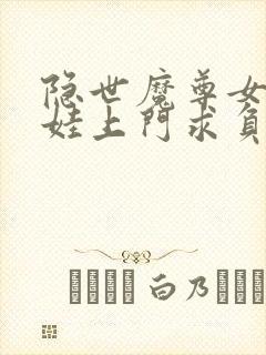 隐世魔尊女帝带娃上门求负责宁夜辰洛如缨