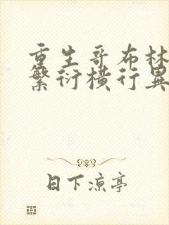 重生哥布林哥靠繁衍横行异世界漫画