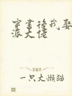 穿书后我娶了反派大佬