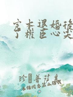 完本退婚后我成了权臣心尖宠