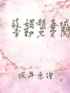 苏媚赵春城最新章节免费阅读下载