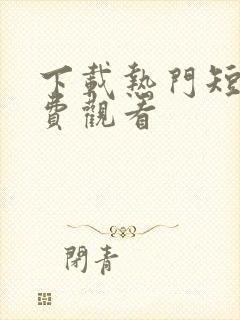 下载热门短剧免费观看