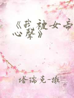 《我被女帝偷听心声》