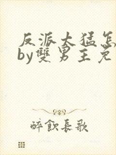 反派太猛怎么办by双男主免费阅读小说