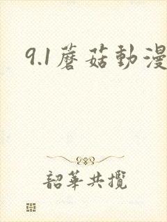 9.1蘑菇动漫