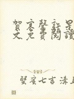 贺寒声许星染全文免费阅读笔趣阁