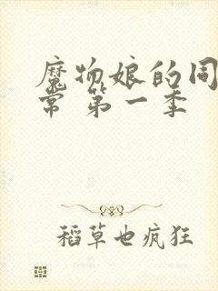 魔物娘的同居日常 第一季