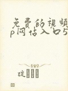 免费的视频app网站入口58