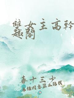 双女主高干文笔趣阁