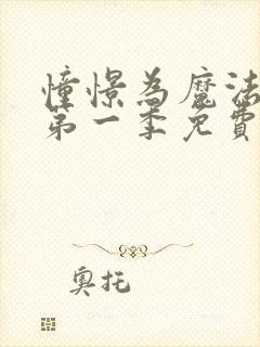 憧憬为魔法少女第一季免费观看全集高清