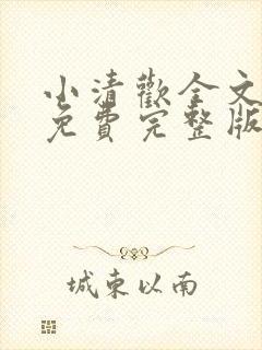 小清欢全文阅读免费完整版