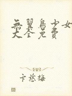 无翼鸟少女漫画大全免费