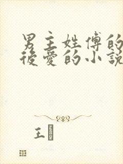 男主姓傅的先婚后爱的小说